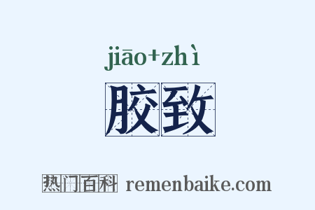 胶致是什么意思的图片
